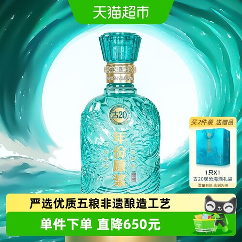 古井贡酒古20观沧海750ml*1瓶