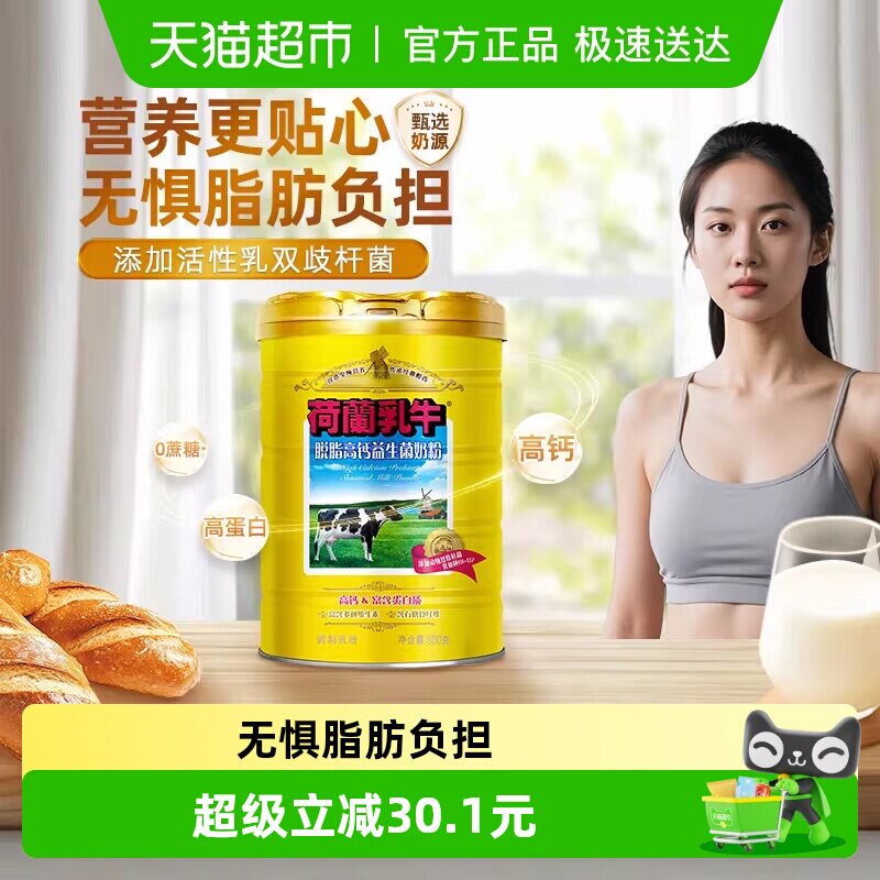 荷兰乳牛脱脂高钙奶粉益生菌成人成年奶粉女士健身脱脂奶粉罐装