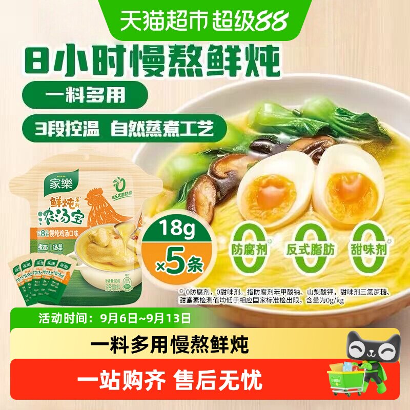 【8h慢熬】家乐鲜炖浓汤宝老母鸡汤儿童馄饨汤料火锅面
