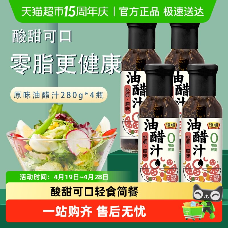 恒顺油醋汁原味280g*4瓶健身0脂肪低减水果蔬菜热量卡沙拉汁酱料