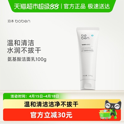 泊本氨基酸温和净澈洁面乳