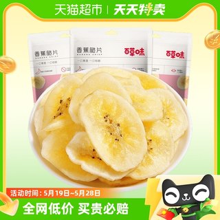 百草味香蕉脆片75g*3水果干香蕉片芭蕉干休闲网红零食小吃特产