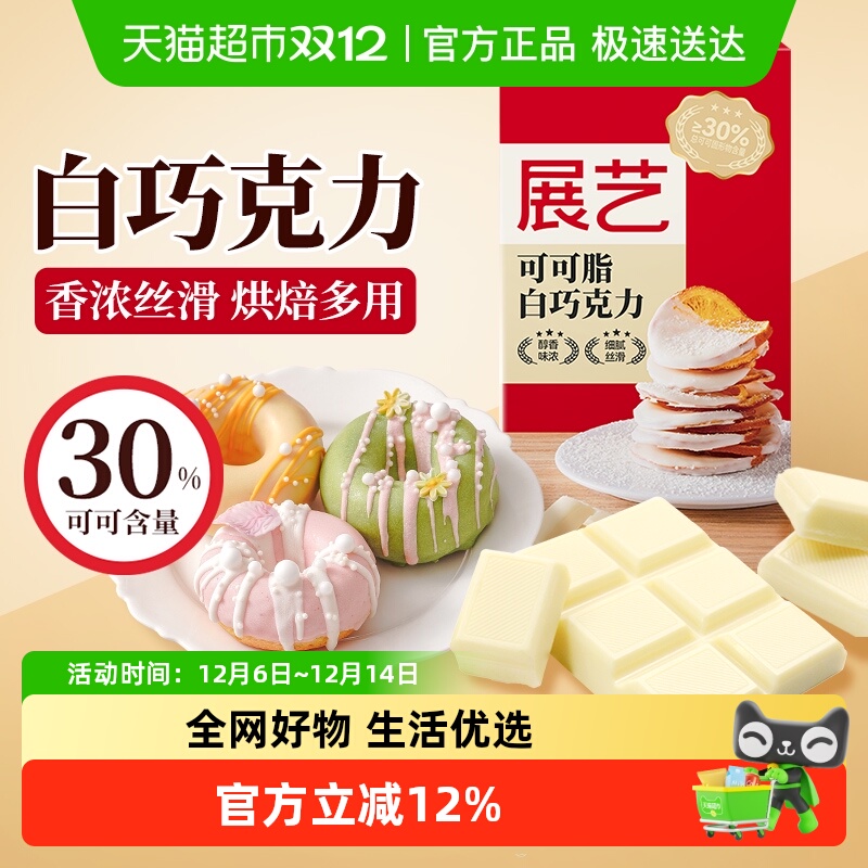 展艺可可脂白巧克力烘焙原料手工DIY蛋糕儿童小零食纯正可可脂