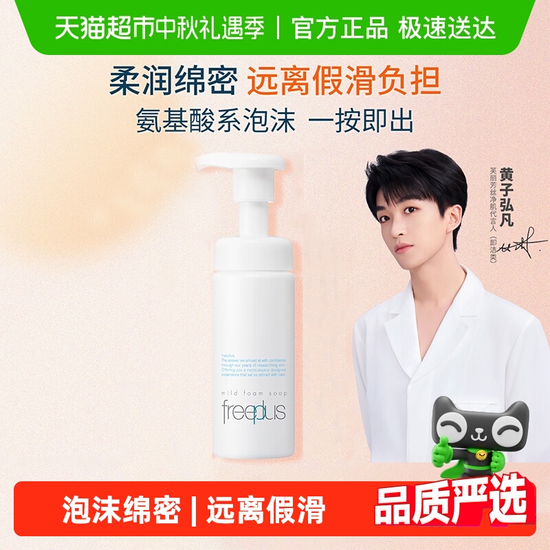 Freeplus/芙丽芳丝洁面泡沫