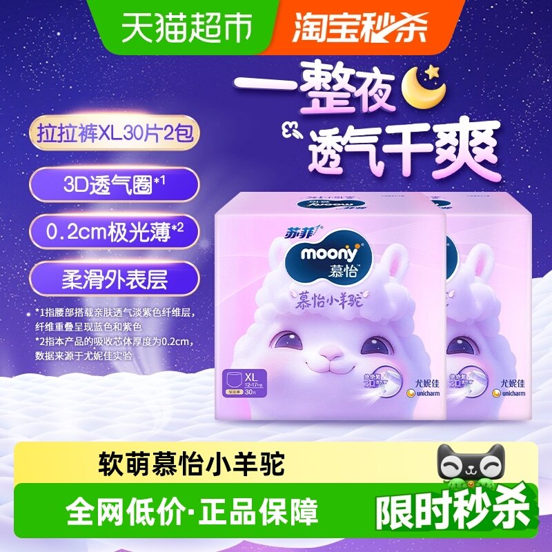 尤妮佳moony慕怡小羊驼超薄透气裤型纸尿裤拉拉裤尿不湿XL30*2包