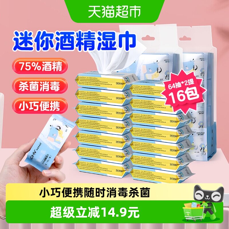 海氏海诺75%酒精迷你装湿巾图片