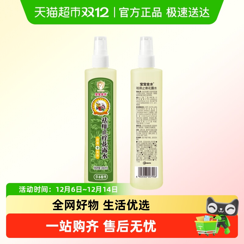 宝宝金水祛痱止痒花露水180ml