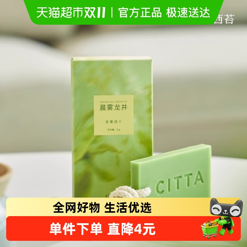 CITTA西苔 杭州龙井系列茶香车载家用香氛香薰蜡片淡香持久家用