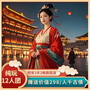 『零差评』西安旅游3天2晚兵马俑+华清宫  12人纯玩小团+赠千古情