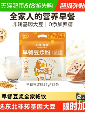 九阳豆浆无添加蔗糖早餐豆浆粉27g*38条非无糖微甜营养独立大包装