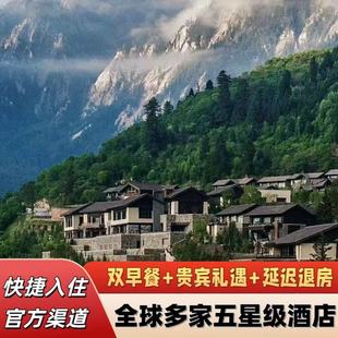 九寨沟丽思卡尔顿英迪格悦榕庄酒店~多家九寨沟酒店特惠