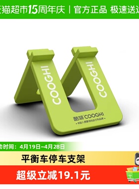 酷骑平衡车支架，S2S3S5S6平衡车通用停车支架*1