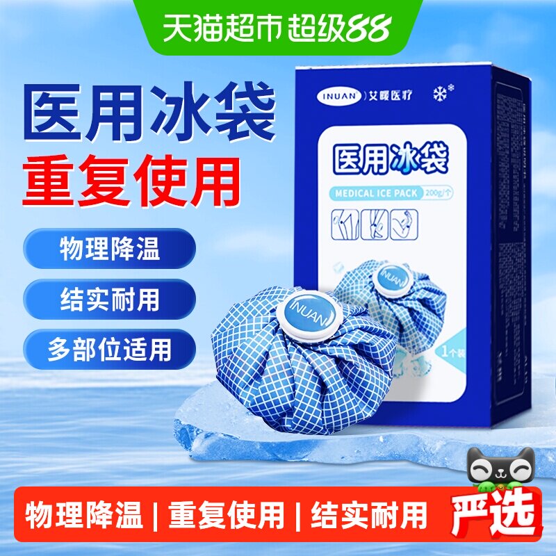 海氏海诺医用冰袋冷敷物理降温冰敷重复使用冰垫发烧退热三层耐用