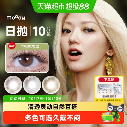 moody美瞳日抛小直径定轴高光