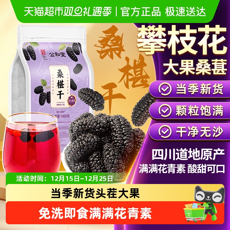 公和堂桑椹干正宗新疆黑桑椹茶中草药材即食无添加非野生特级泡水