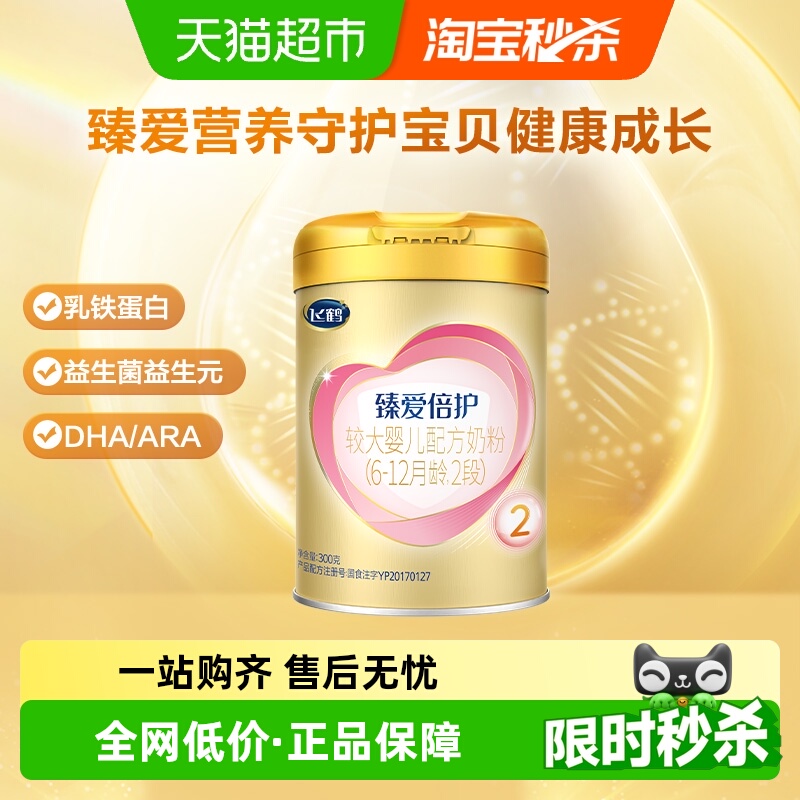 飞鹤超级飞帆臻爱倍护婴儿配方适合2段300g×1罐