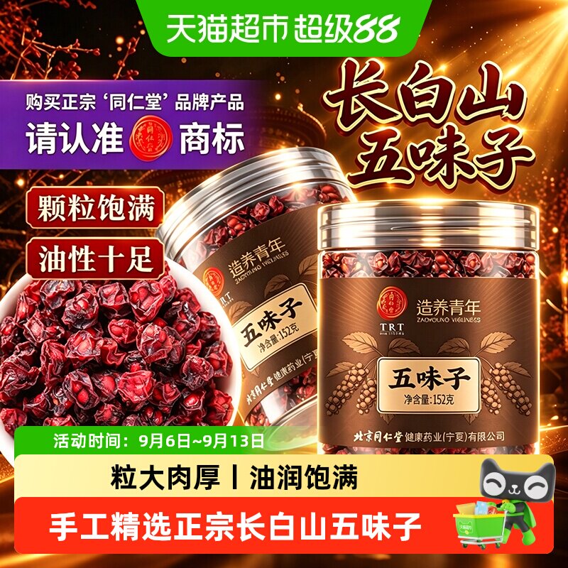 北京同仁堂五味子中草药材正品吉林长白山特级颗粒枸杞子茶泡水喝