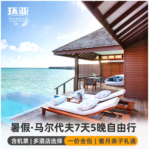 【精选酒店】2晚沙滩别墅+2晚海上别墅，精心混搭，让您体验不同特色 【全国联运】岛屿可选，同时出发地您也可以选，全国联运团队票实惠 【更多包含】FB三餐/AI一价全包+出海活动（日落追海豚或夜钓)+蜜月礼遇 【实力保障】深圳国旅新景界；与航司酒店集团方直签合作，大品牌有保障