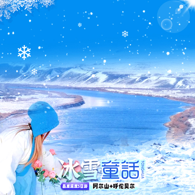 呼伦贝尔草原 阿尔山 逗小鹿 遇雾凇 探天池 不冻河蓝房子5天4晚