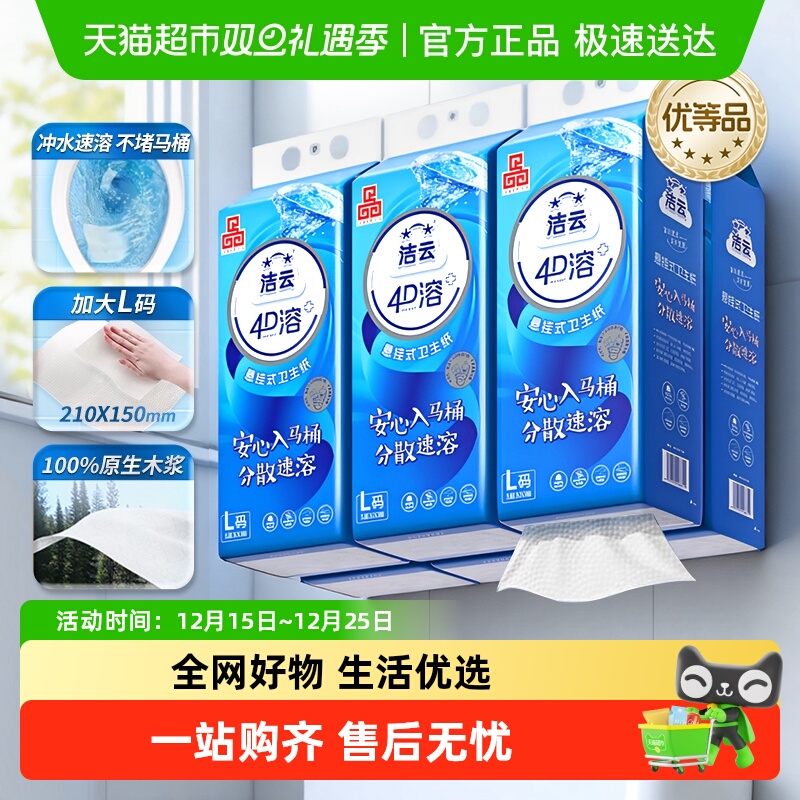 洁云4D溶+悬挂式厕纸大号L码