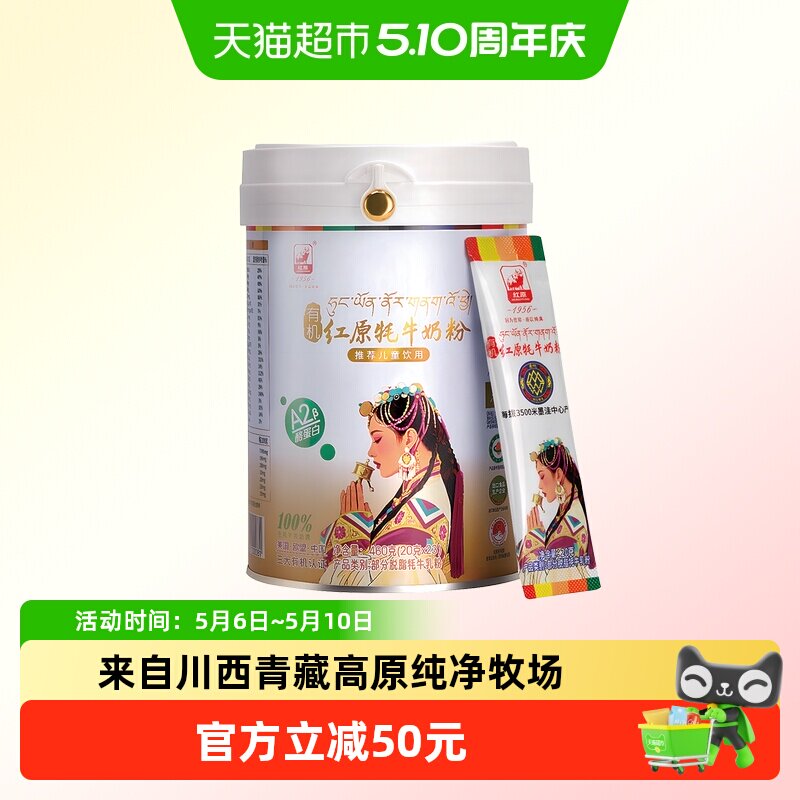 红原牦牛奶粉460g青藏高原有机认证原生高钙A2蛋白易吸收儿童奶粉