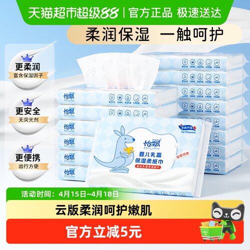 怡飘婴儿云柔巾含保湿乳霜