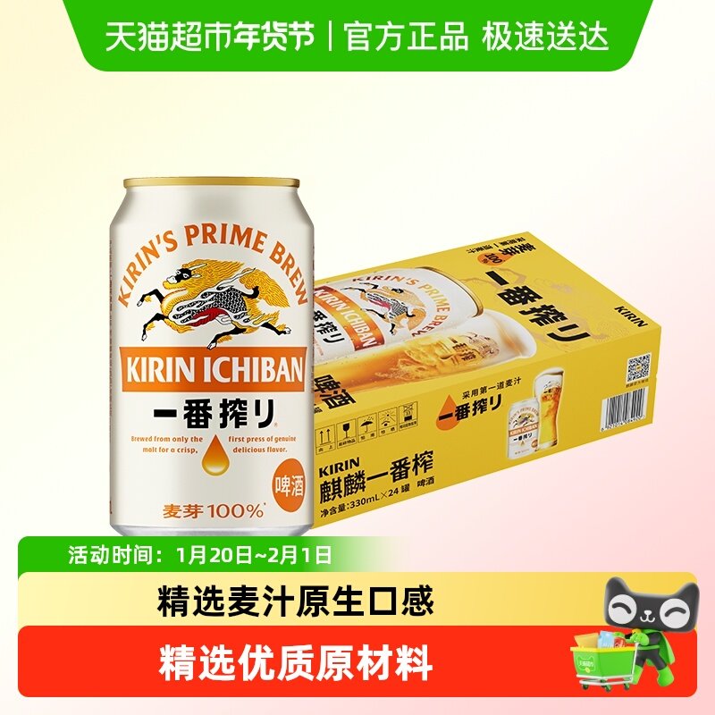 日本KIRIN/麒麟啤酒一番榨系列330ml*24罐清爽麦芽啤酒罐装整箱,淘宝优惠券,粉丝福利购,淘宝优惠卷