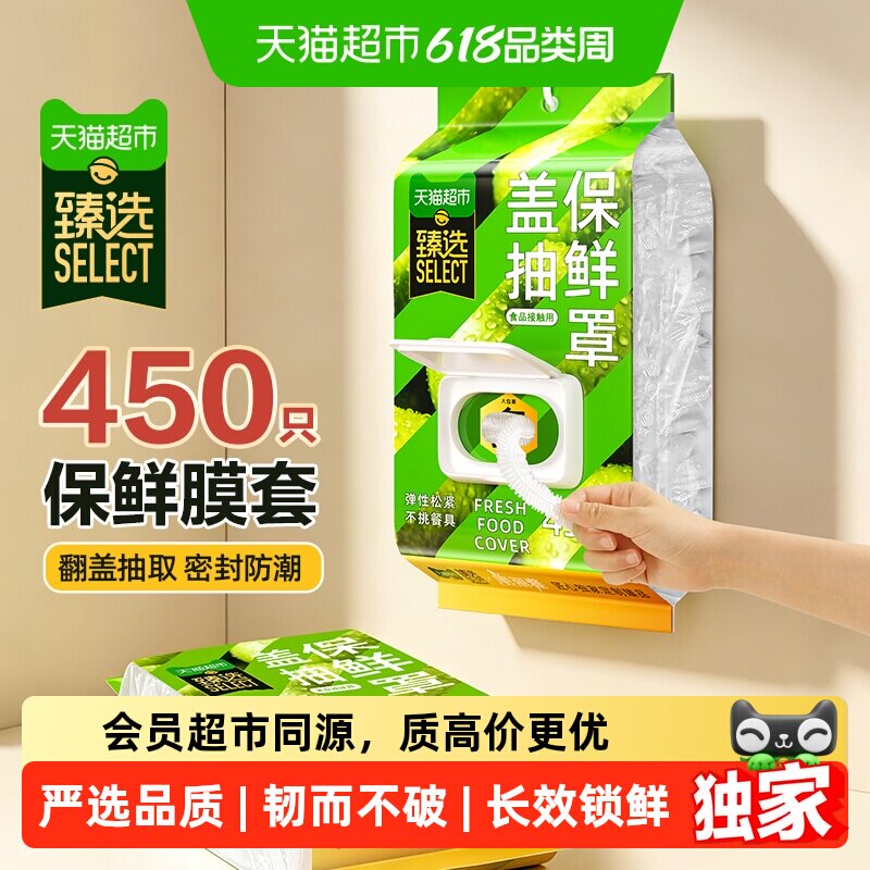 猫超臻选一次性保鲜套罩450只挂抽开盖抽取保鲜膜套加厚不挑餐具