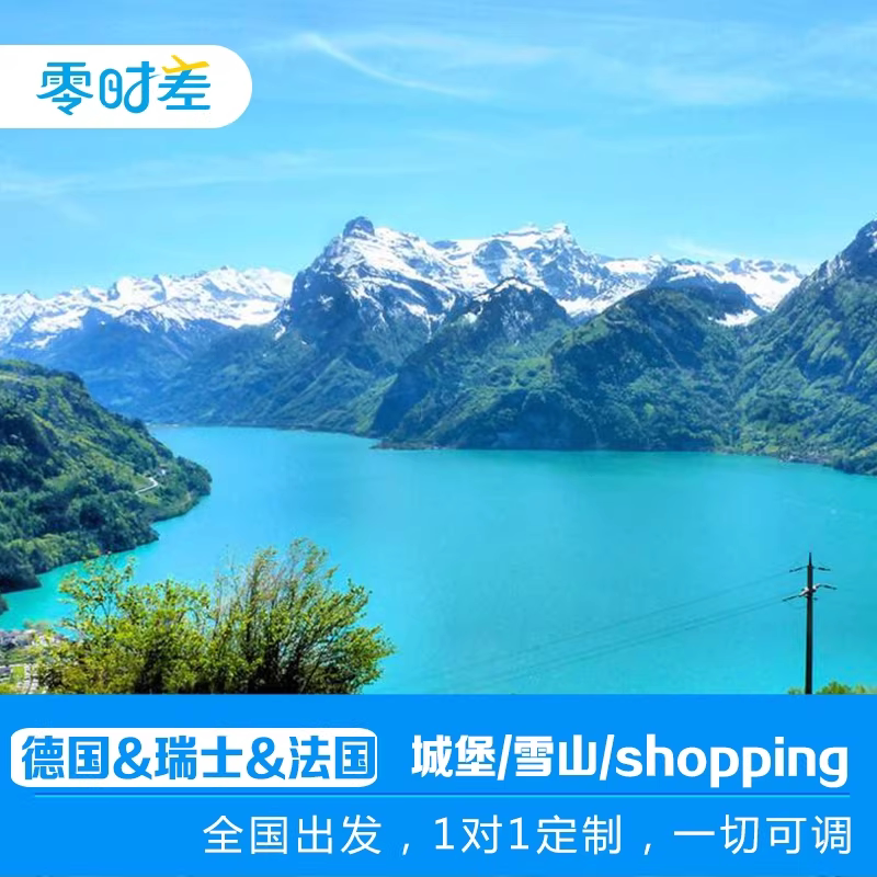 自由行德国瑞士法国11日黑森林+阿尔卑斯山+湖光山色+童话城堡