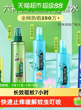 六神驱蚊止痒喷雾花露水