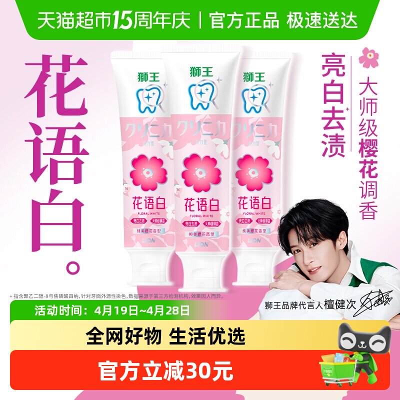 LION狮王齿力佳花语白离子亮白牙膏东方粉黛清新口气140g×3支