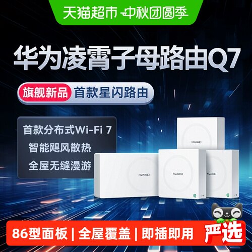 华为Q7星闪全屋覆盖子母路由器
