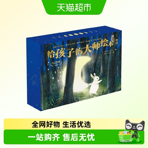 附玩偶版给孩子的大师绘本3-6岁