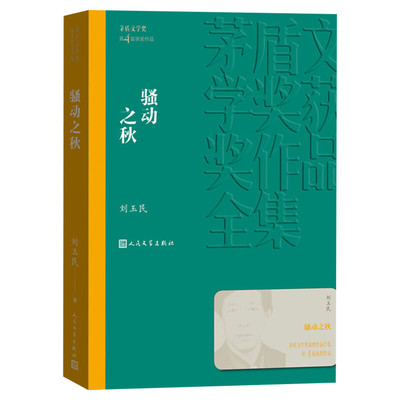 【新华文轩】骚动之秋 刘玉民 正版书籍小说畅销书 新华书店旗舰店文轩官网 人民文学出版社