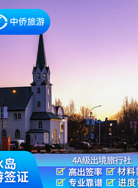 冰岛·旅游签证·上海送签·【中侨】冰岛挪威芬兰旅游签证欧洲申根签证可加急