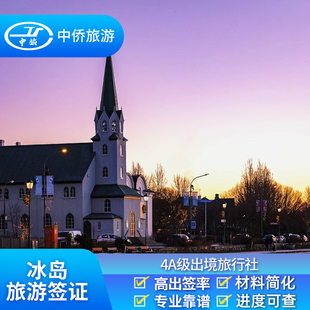 冰岛·旅游签证·上海送签·【中侨】冰岛挪威芬兰旅游签证欧洲申根签证可加急