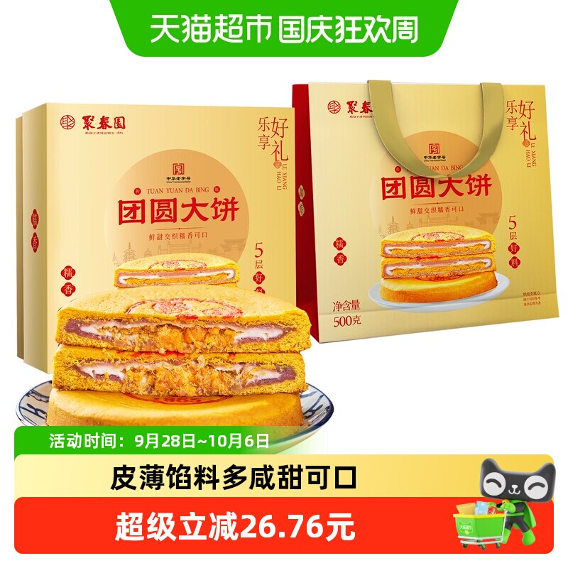 聚春园中秋团圆大饼500g*1盒芋泥馅饼零食雪媚娘咸蛋黄肉松月饼