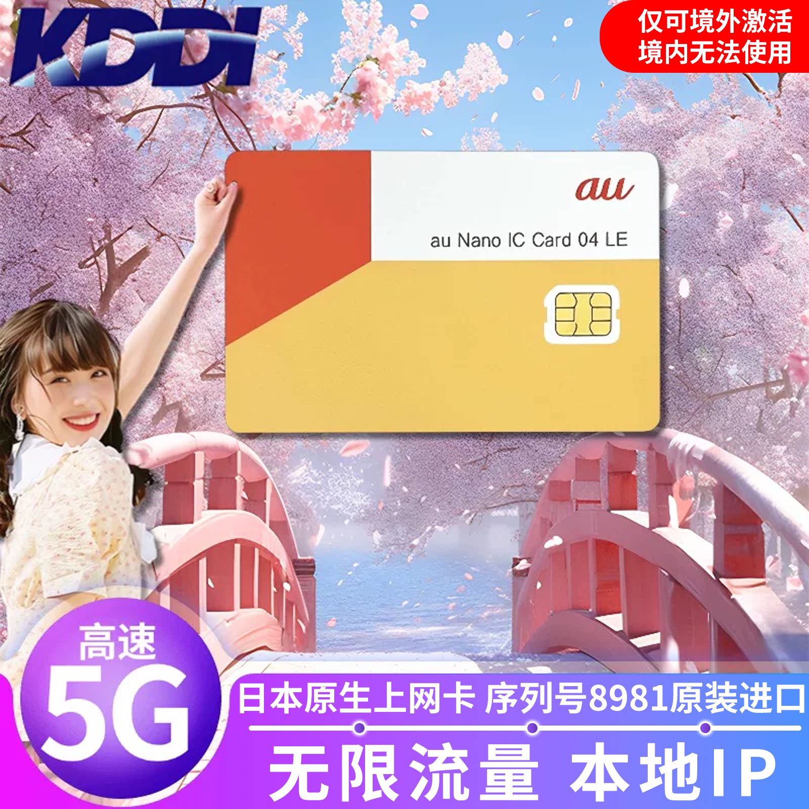 日本KDDI电话卡