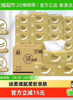 洁云绒触感抽纸3层130抽×24包S码家用卫生纸巾实惠整箱装面巾纸