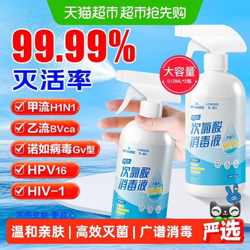 海氏海诺次氯酸消毒液喷雾液厕所杀菌消毒免洗无酒精510ml*2瓶