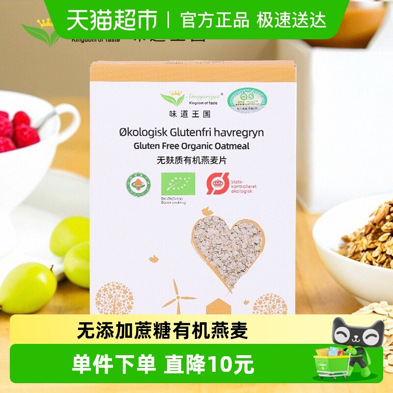 味道王国无麸质进口有机燕麦片