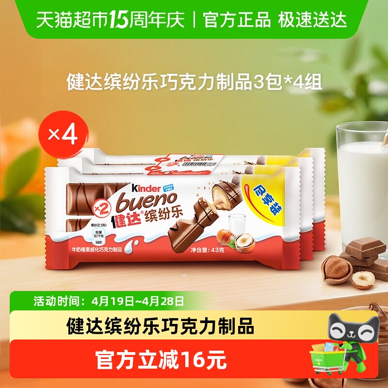 Kinder健达缤纷乐巧克力制品朱古力办公室休闲分享装零食129g*4组