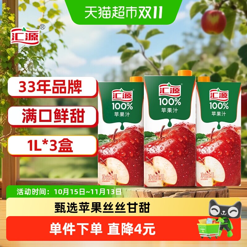 汇源100%苹果汁1L*3盒果蔬汁饮料家庭聚会无添加饮品纯果汁饮料