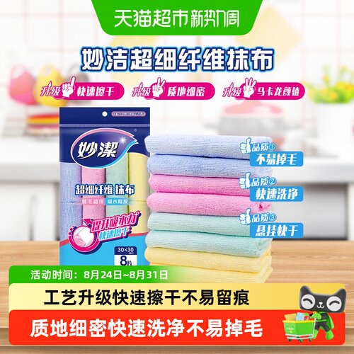 妙洁抹布强力粘毛悬挂快干8片
