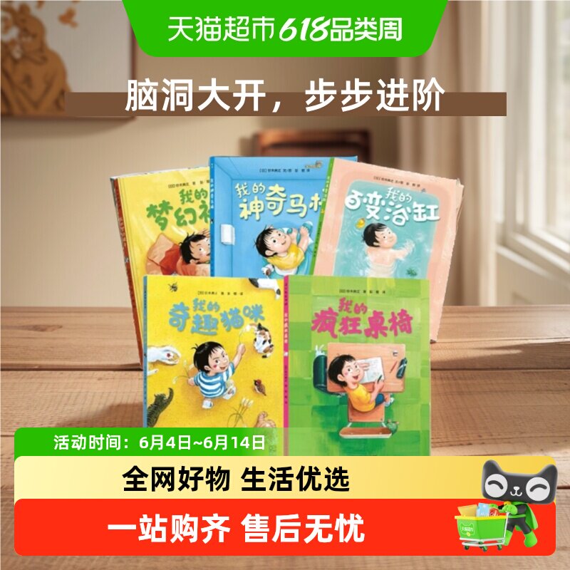 我的神奇马桶我的梦幻被子我的百变浴缸3-6岁幼儿园儿童绘本阅读