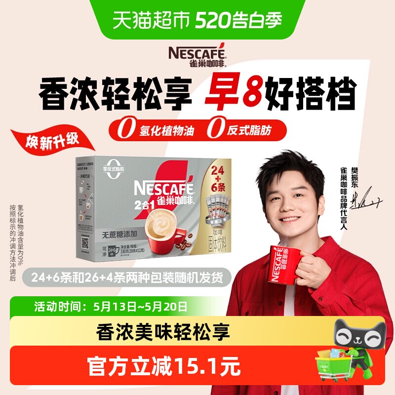 【下拉领优惠】雀巢咖啡1+2三合一无蔗糖24条+6条速溶办公共30条