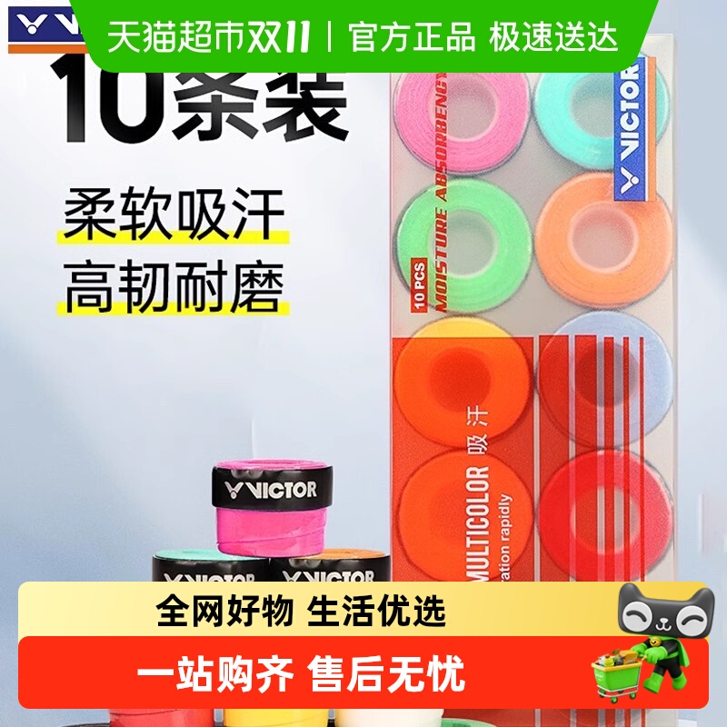 VICTOR/威克多防滑吸汗羽毛球