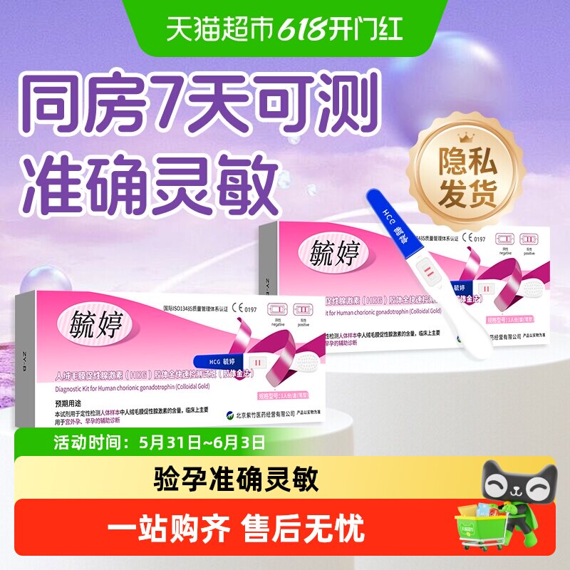 毓婷医用级验孕棒同房七天可测早早孕精准高精度试纸测怀孕组合装