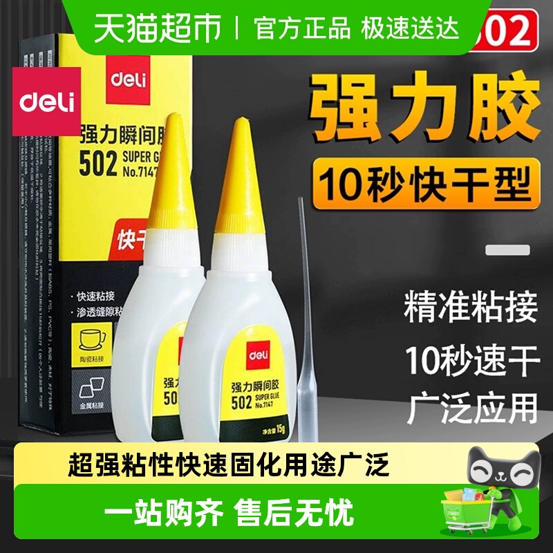 得力强力502胶水粘贴牢固迅速