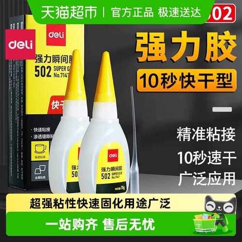得力强力502胶水粘贴牢固迅速